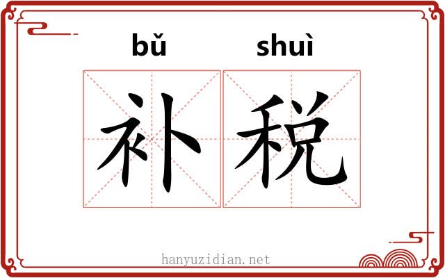 补税