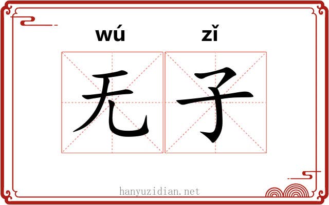 无子 无子