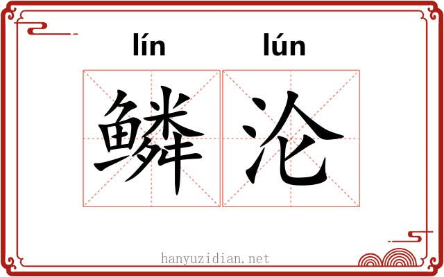 鳞沦