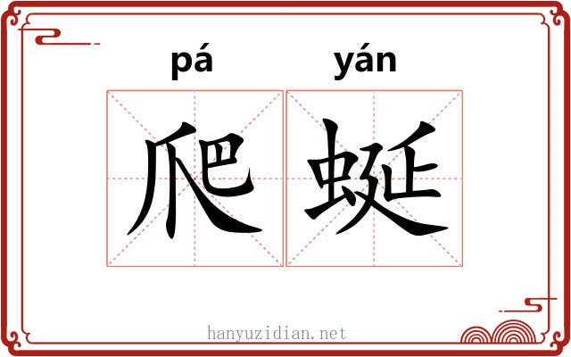 爬蜒