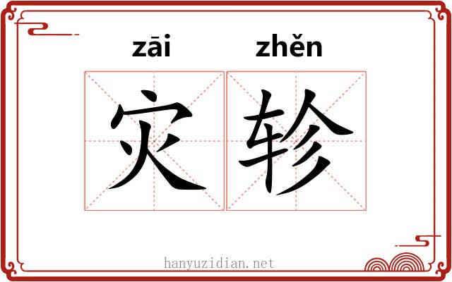 灾轸