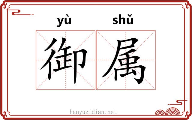 御属