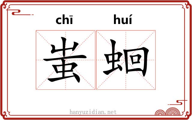 蚩蛔