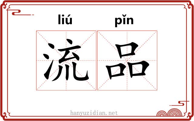 流品 流品