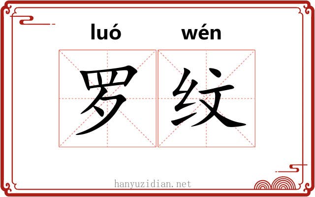 罗纹 罗纹