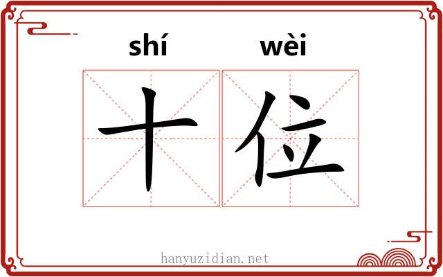 十位