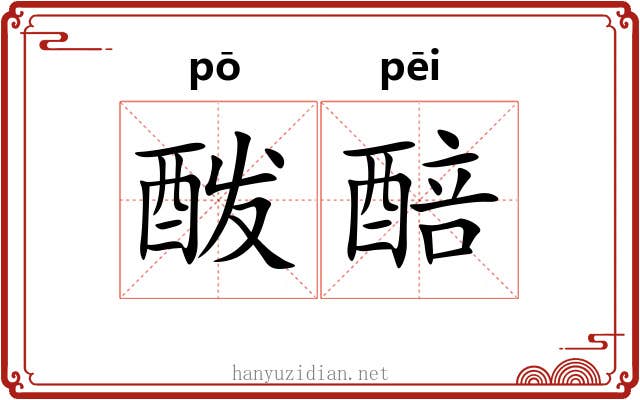 酦醅