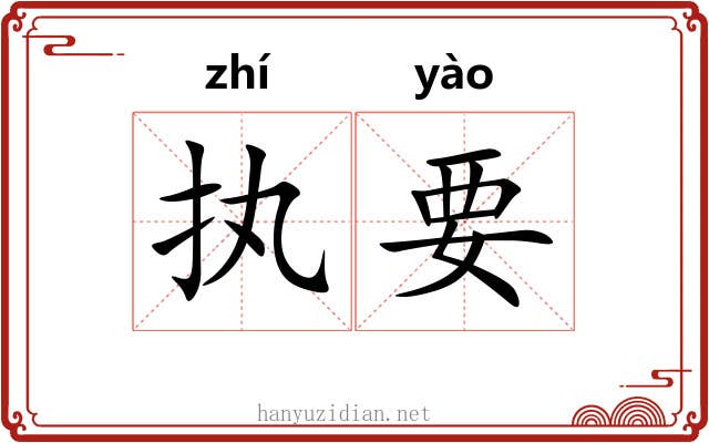 执要