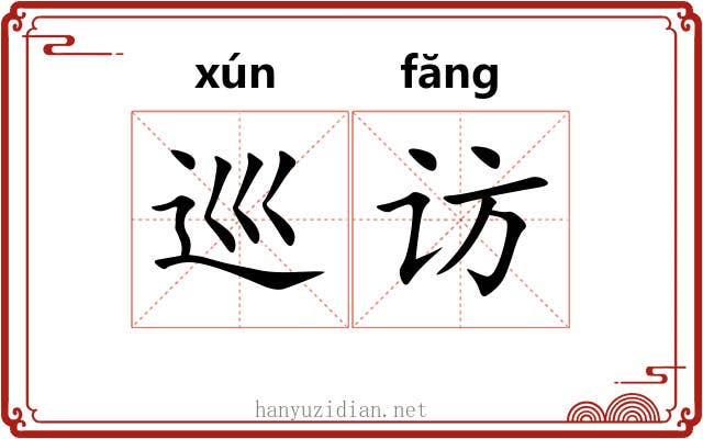 巡访