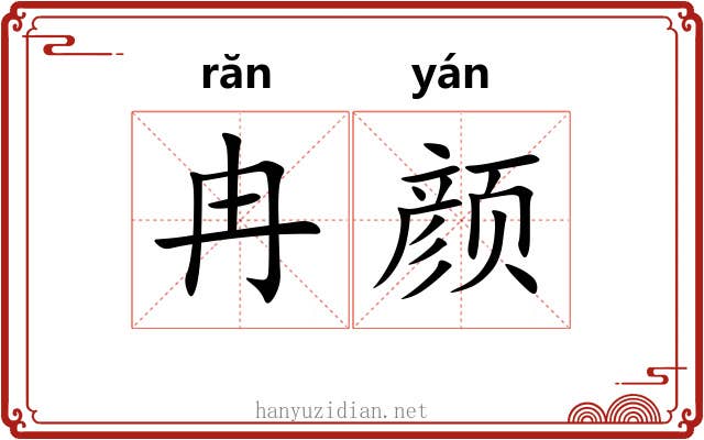 冉颜