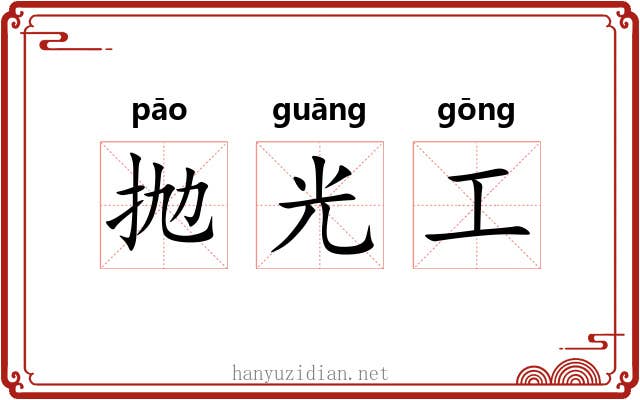 抛光工 抛光工
