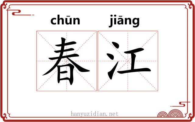 春江 春江