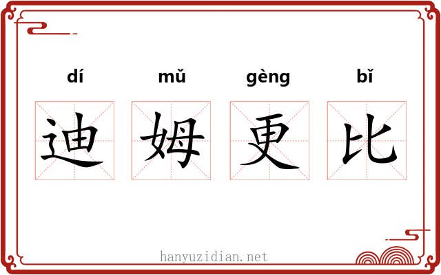 迪姆更比 迪姆更比