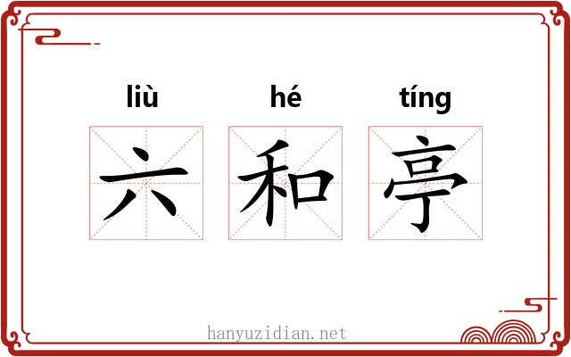 六和亭 六和亭