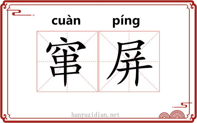 窜屏