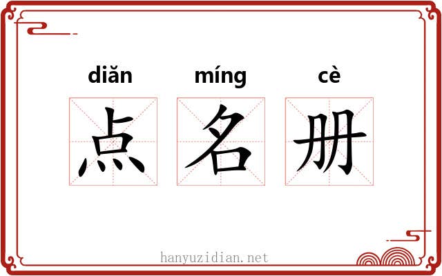 点名册