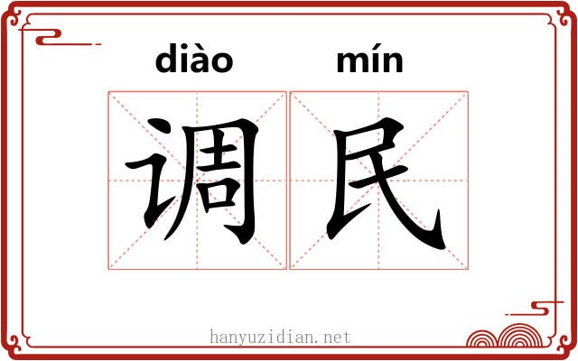 调民 调民