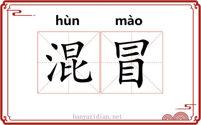 混冒 混冒