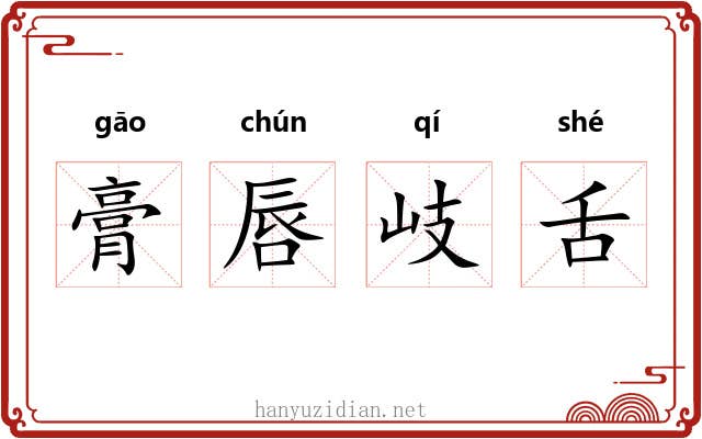 膏唇岐舌 膏唇岐舌