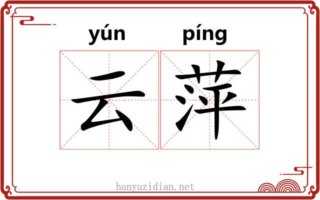 云萍 云萍
