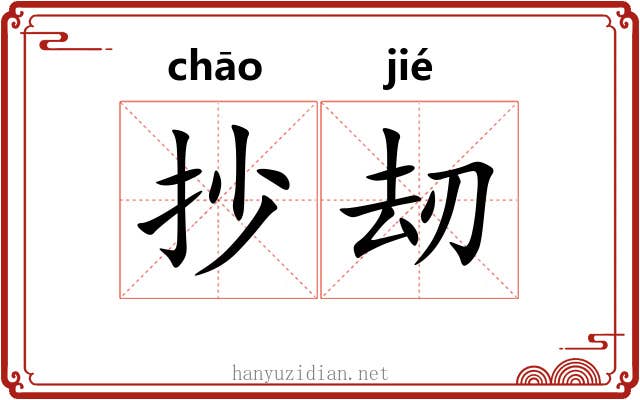 抄刼