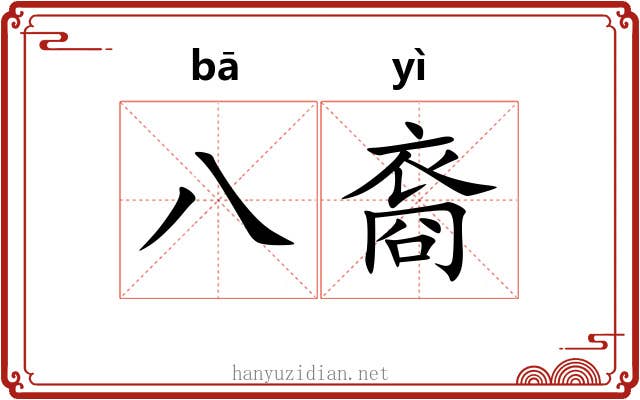 八裔