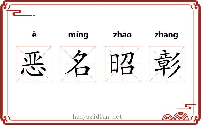 恶名昭彰 恶名昭彰