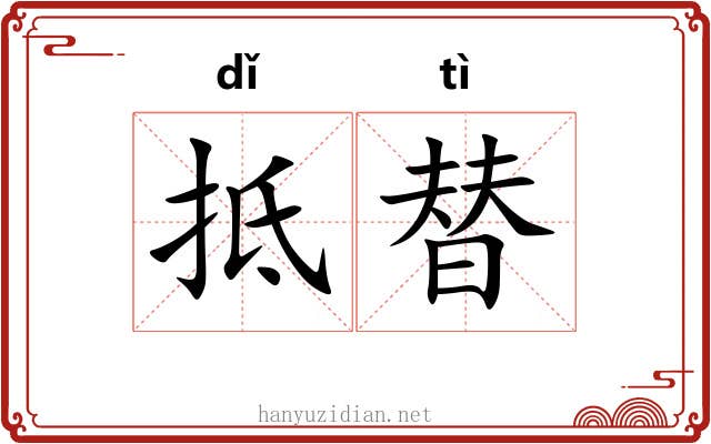 抵替