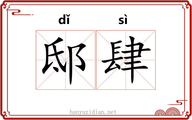 邸肆