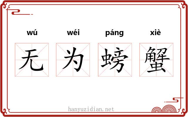 无为螃蟹 无为螃蟹