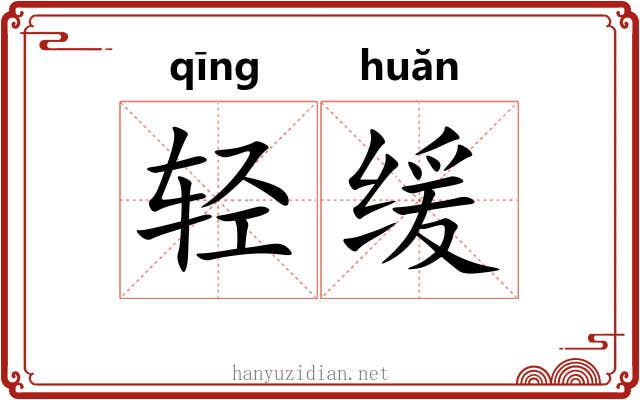 轻缓 轻缓