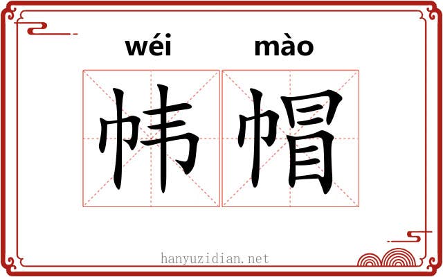 帏帽