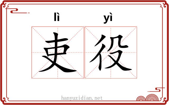 吏役