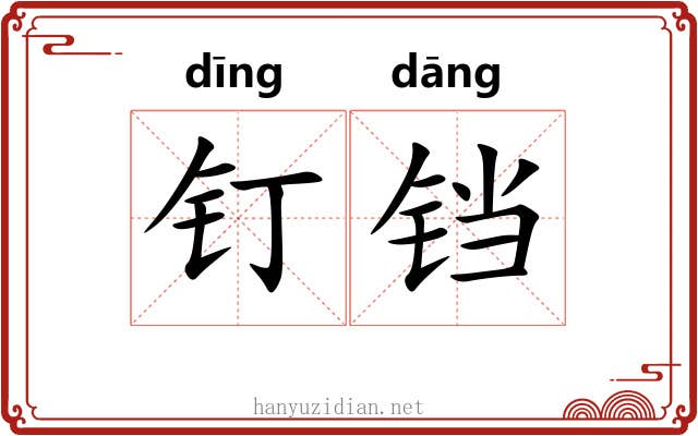 钉铛