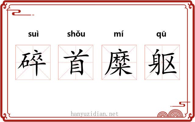 碎首糜躯 碎首糜躯