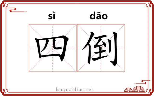 四倒