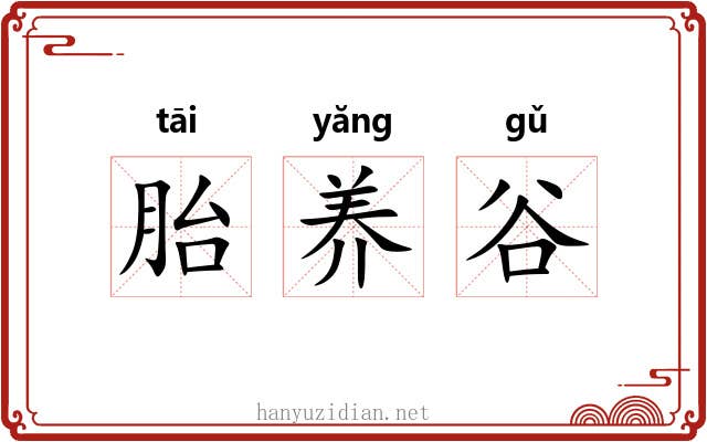胎养谷 胎养谷