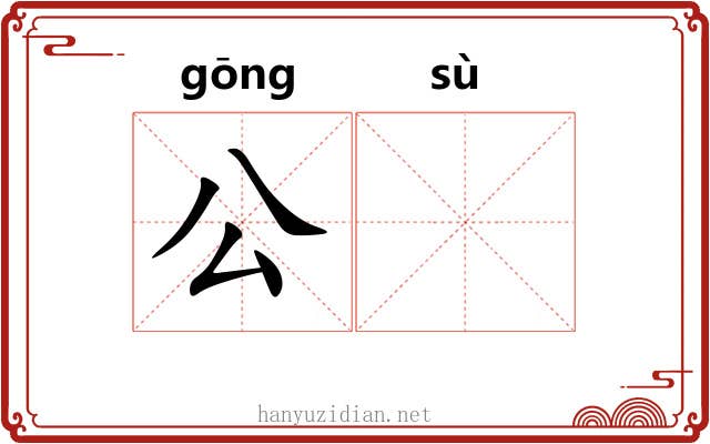 公𫗧