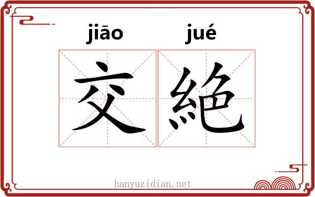 交絶