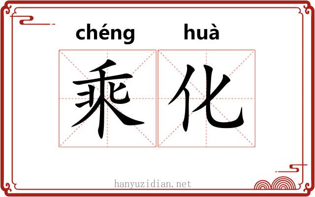 乘化 乘化