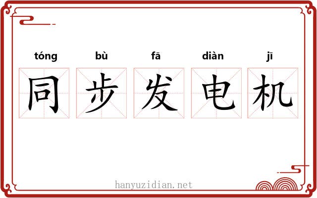 同步发电机 同步发电机