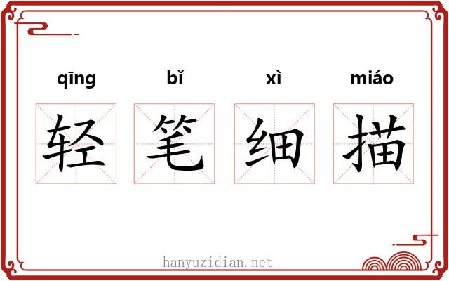 轻笔细描 轻笔细描