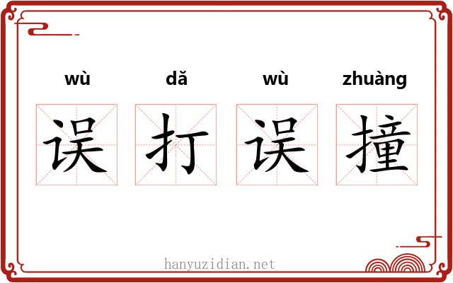 误打误撞 误打误撞