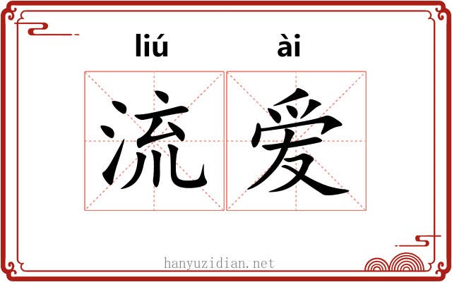 流爱 流爱