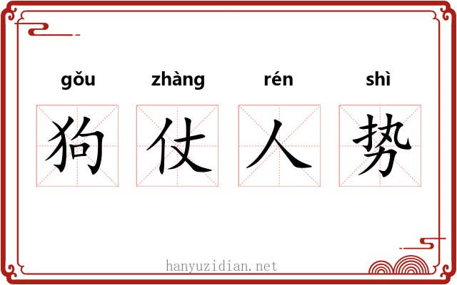 狗仗人势 狗仗人势