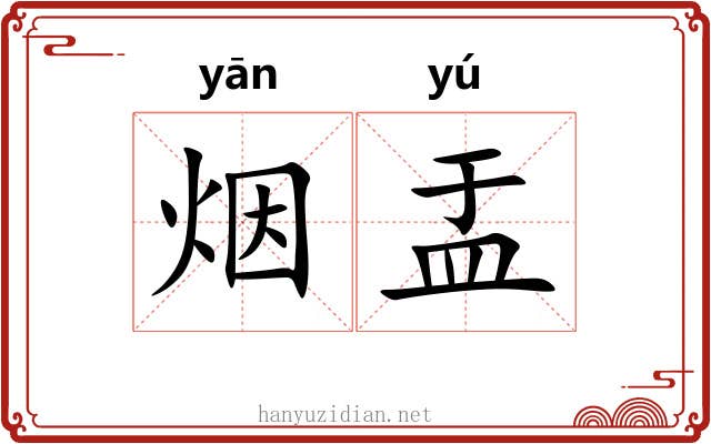 烟盂