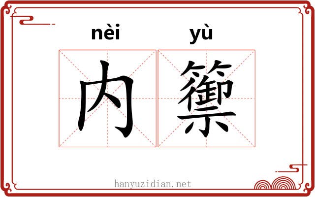 内籞
