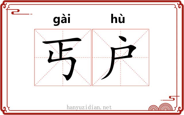 丐户 丐户