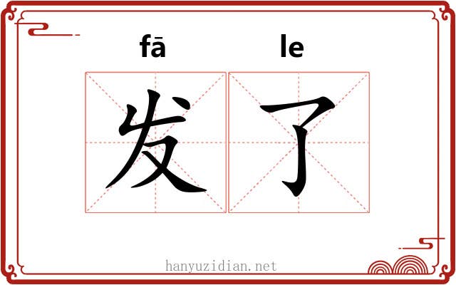 发了 发了