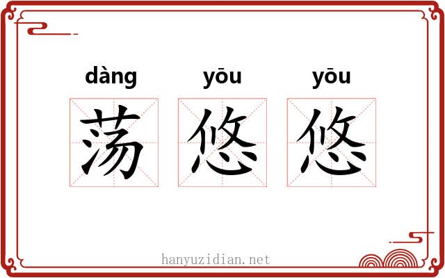 荡悠悠 荡悠悠